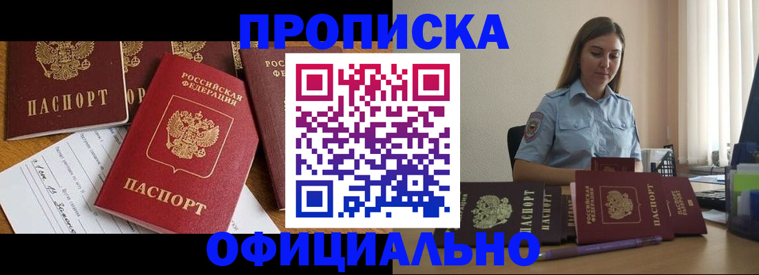 купить прописку в Алдане